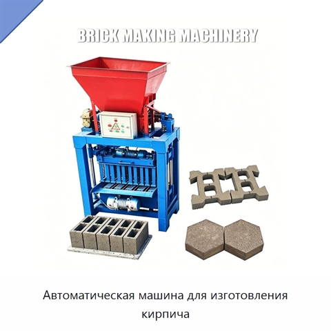 Автоматическая машина для изготовления кирпича