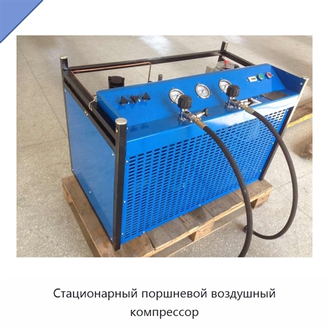 Стационарный поршневой воздушный компрессор