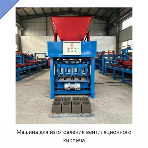 Машина для изготовления вентиляционного кирпича