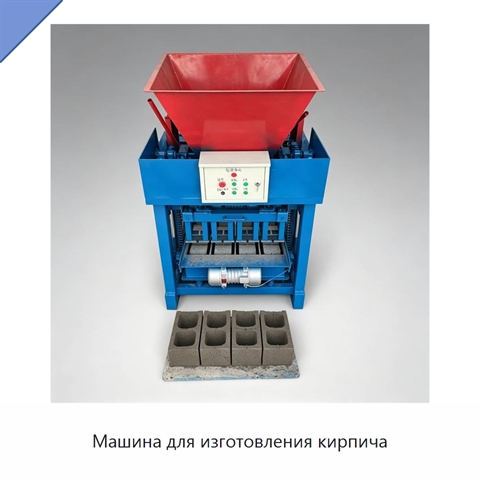 Машина для изготовления кирпича