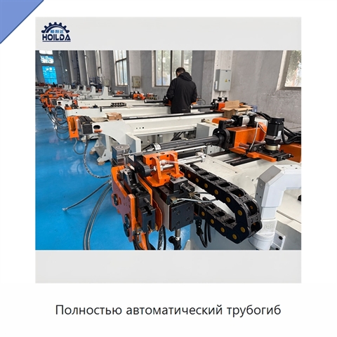 Полностью автоматический трубогиб