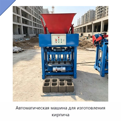 Автоматическая машина для изготовления кирпича
