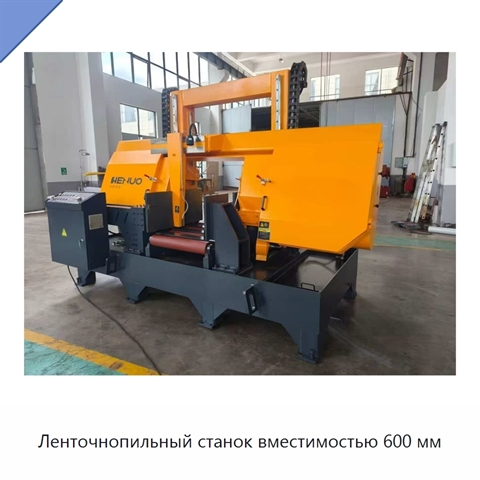 Ленточнопильный станок вместимостью 600 мм