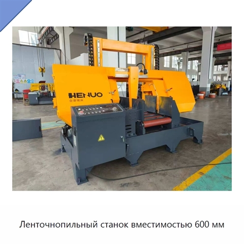 Ленточнопильный станок вместимостью 600 мм