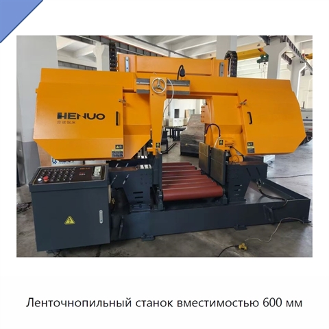 Ленточнопильный станок вместимостью 600 мм