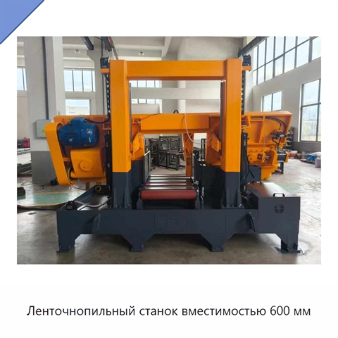 Ленточнопильный станок вместимостью 600 мм