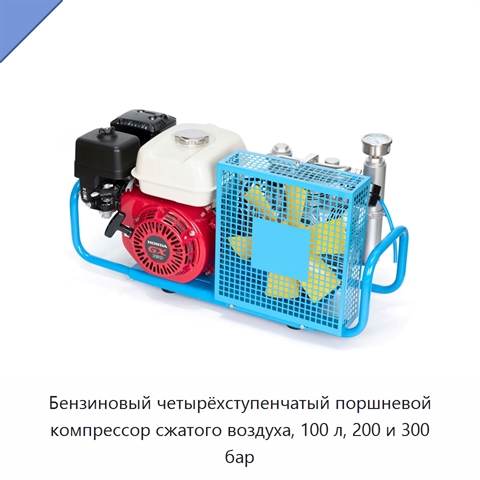 Бензиновый четырёхступенчатый поршневой компрессор сжатого воздуха, 100 л, 200 и 300 бар