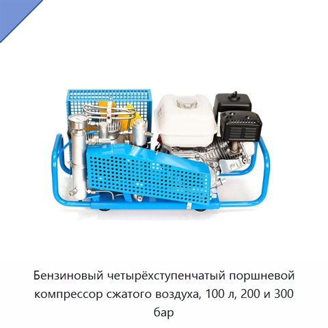 Бензиновый четырёхступенчатый поршневой компрессор сжатого воздуха, 100 л, 200 и 300 бар