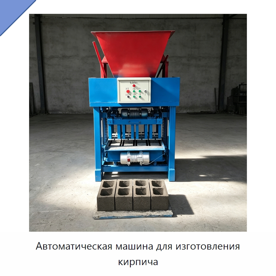 Автоматическая машина для изготовления кирпича — Оборудование для производства кирпича