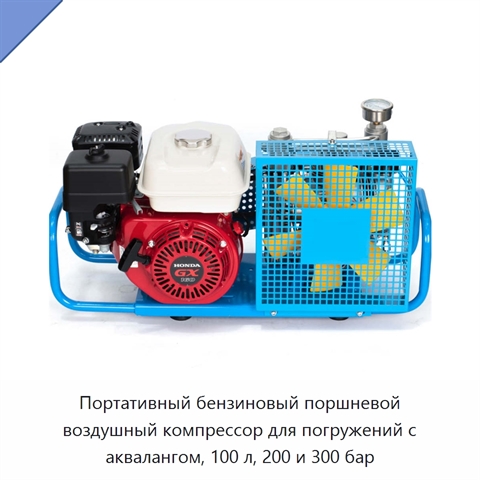 Портативный бензиновый поршневой воздушный компрессор для погружений с аквалангом, 100 л, 200 и 300 бар