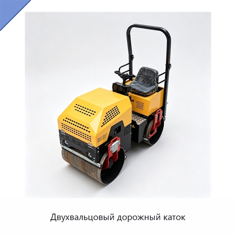 Двухвальцовый дорожный каток