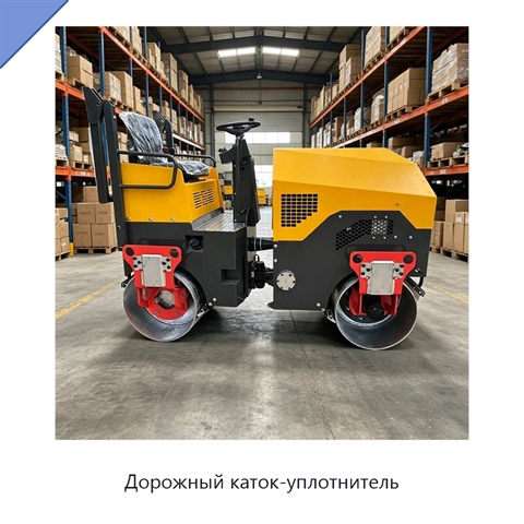 Дорожный каток-уплотнитель