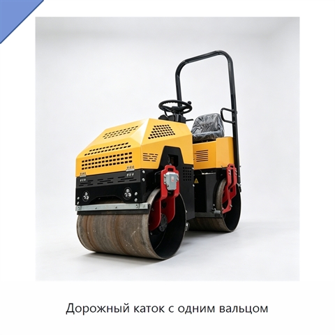 Дорожный каток с одним вальцом