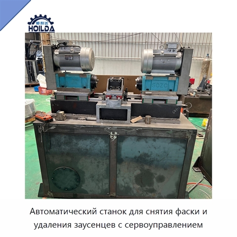 Автоматический станок для снятия фаски и удаления заусенцев с сервоуправлением