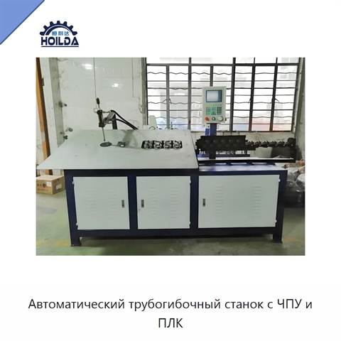 Автоматический трубогибочный станок с ЧПУ и ПЛК