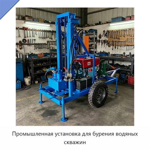 Промышленная установка для бурения водяных скважин