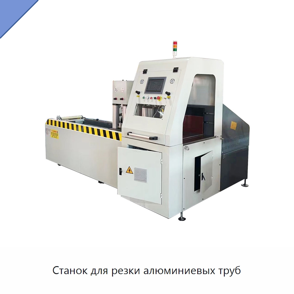 Станок для резки алюминиевых труб — Станки для обработки труб