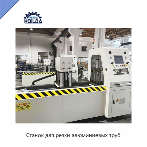 Станок для резки алюминиевых труб