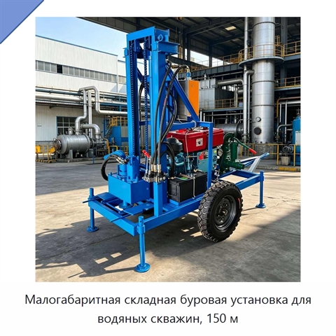 Малогабаритная складная буровая установка для водяных скважин, 150 м