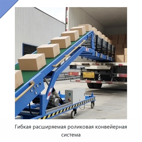 Гибкая расширяемая роликовая конвейерная система