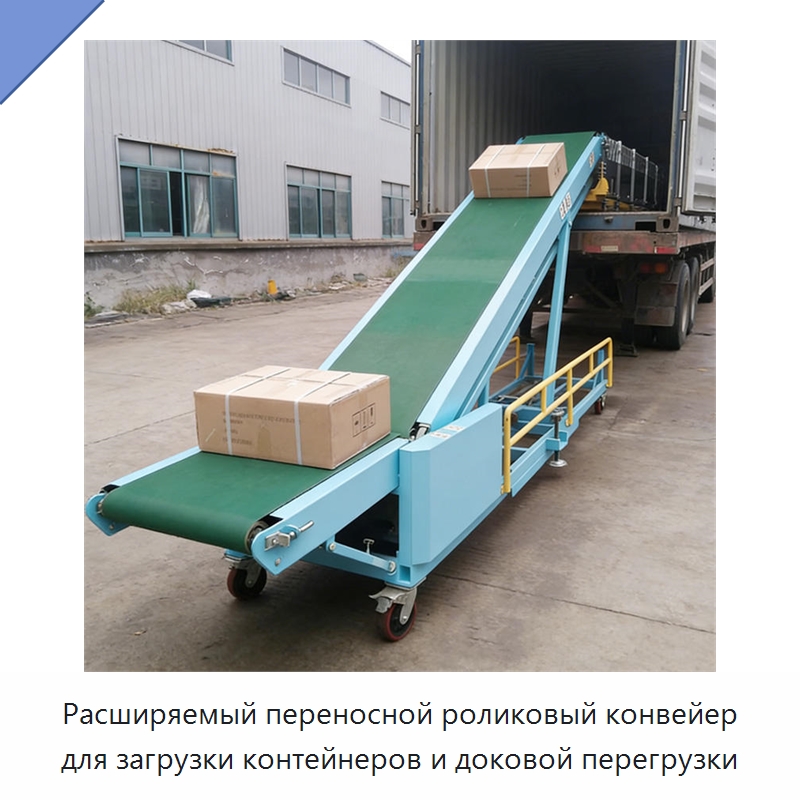 Расширяемый переносной роликовый конвейер для загрузки контейнеров и доковой перегрузки — Специальные конвейеры