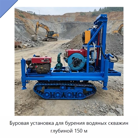 Буровая установка для бурения водяных скважин глубиной 150 м