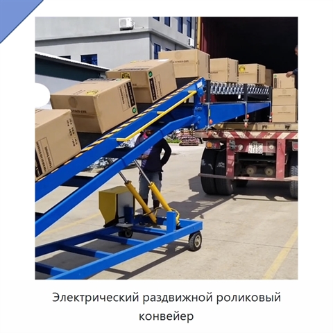 Электрический раздвижной роликовый конвейер