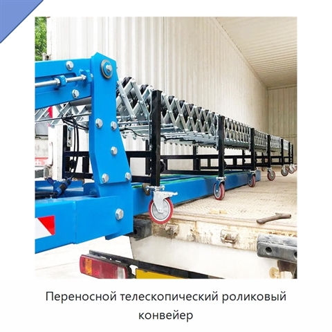 Переносной телескопический роликовый конвейер