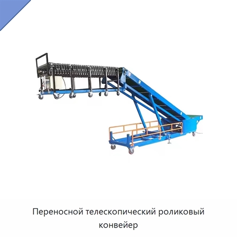 Переносной телескопический роликовый конвейер