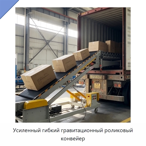Усиленный гибкий гравитационный роликовый конвейер