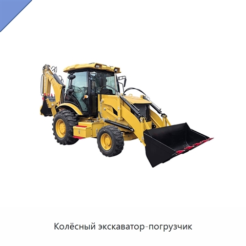 Колёсный экскаватор-погрузчик