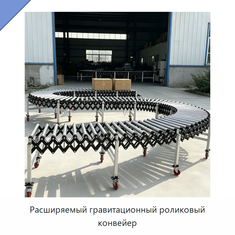 Расширяемый гравитационный роликовый конвейер — Роликовый конвейер