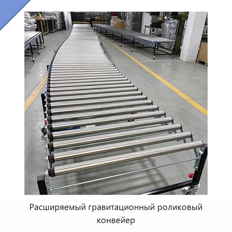 Расширяемый гравитационный роликовый конвейер