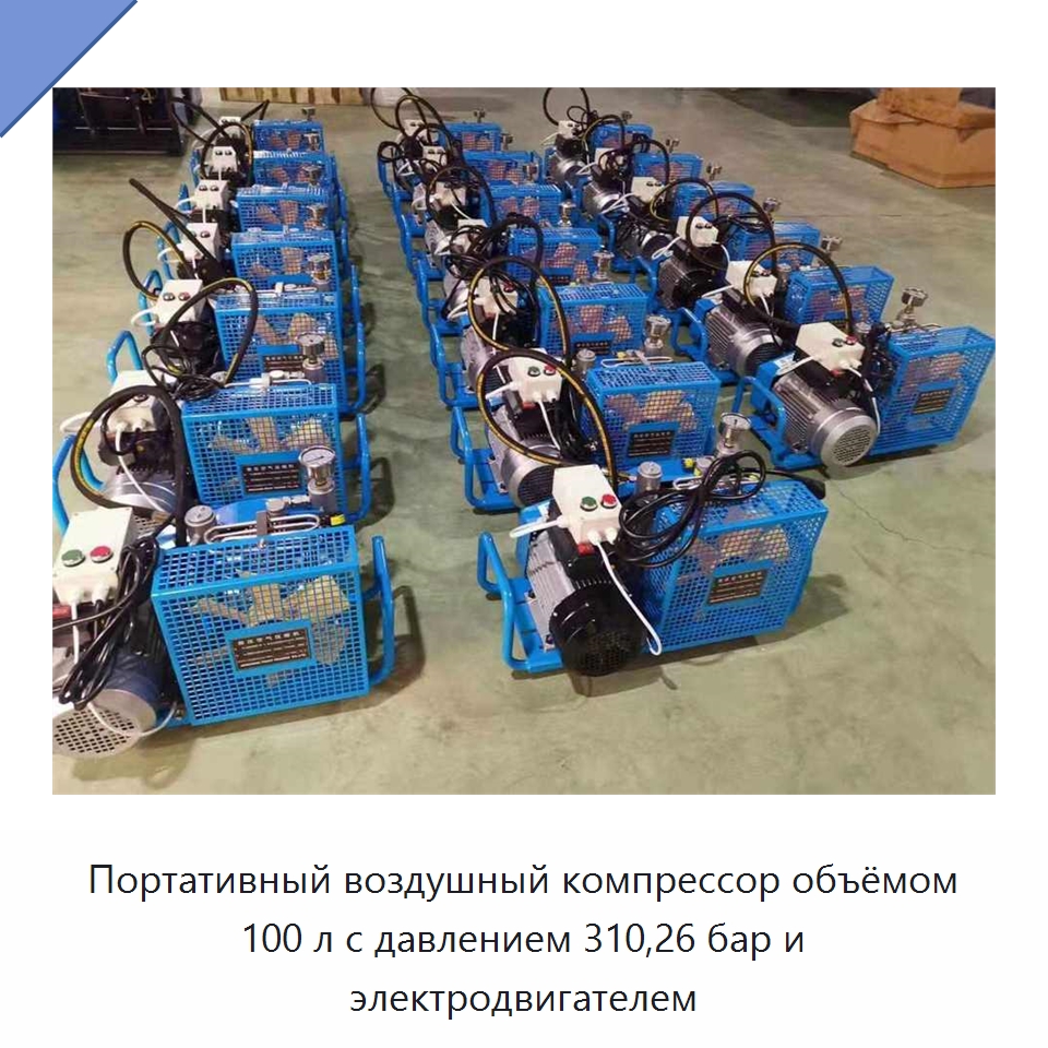 Портативный воздушный компрессор объёмом 100 л с давлением 310,26 бар и электродвигателем — Промышленные компрессоры