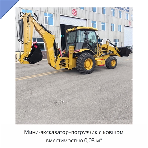 Мини-экскаватор-погрузчик с ковшом вместимостью 0,08 м³