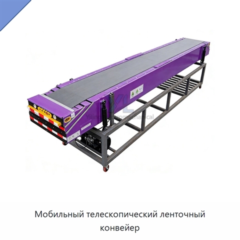Мобильный телескопический ленточный конвейер