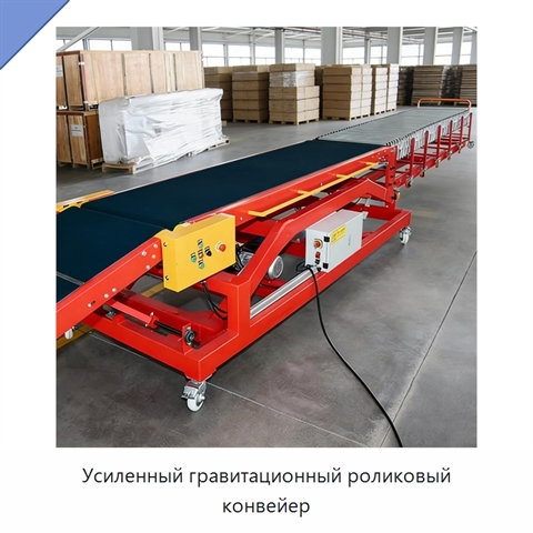 Усиленный гравитационный роликовый конвейер
