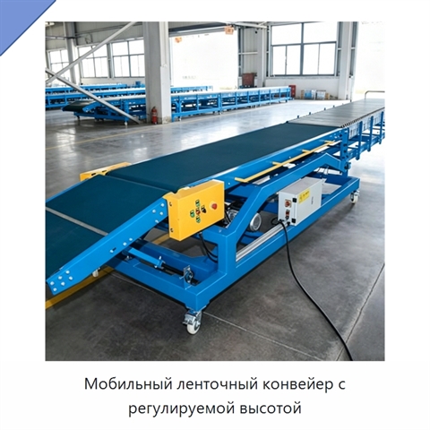 Мобильный ленточный конвейер с регулируемой высотой