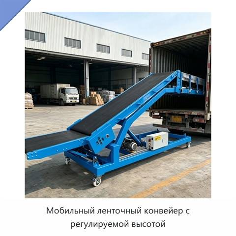 Мобильный ленточный конвейер с регулируемой высотой