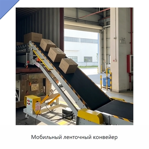 Мобильный ленточный конвейер