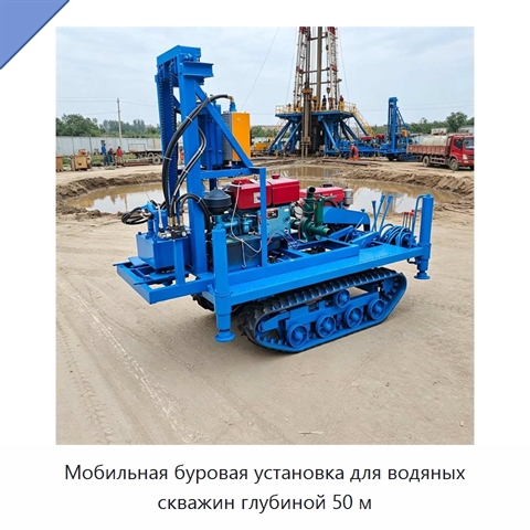 Мобильная буровая установка для водяных скважин глубиной 50 м