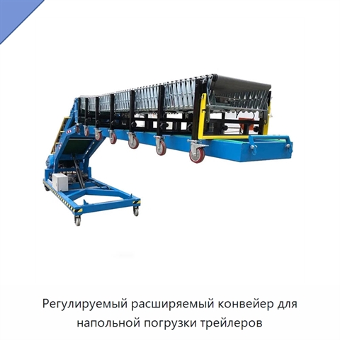 Регулируемый расширяемый конвейер для напольной погрузки трейлеров