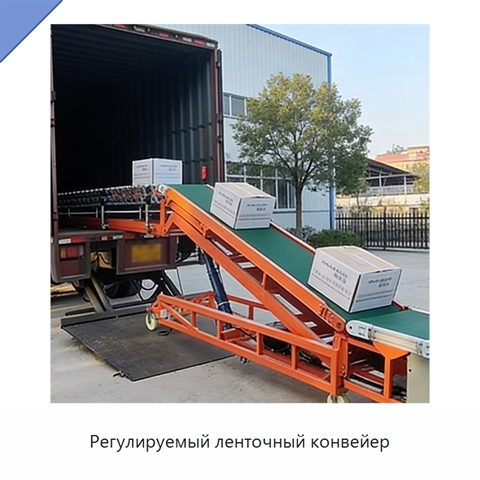 Регулируемый ленточный конвейер