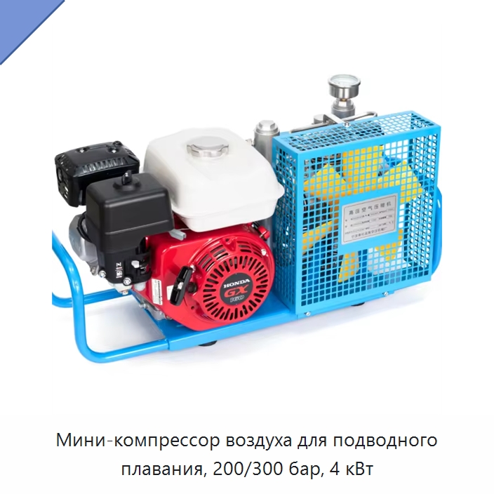 Мини-компрессор воздуха для подводного плавания, 200/300 бар, 4 кВт — Промышленные компрессоры