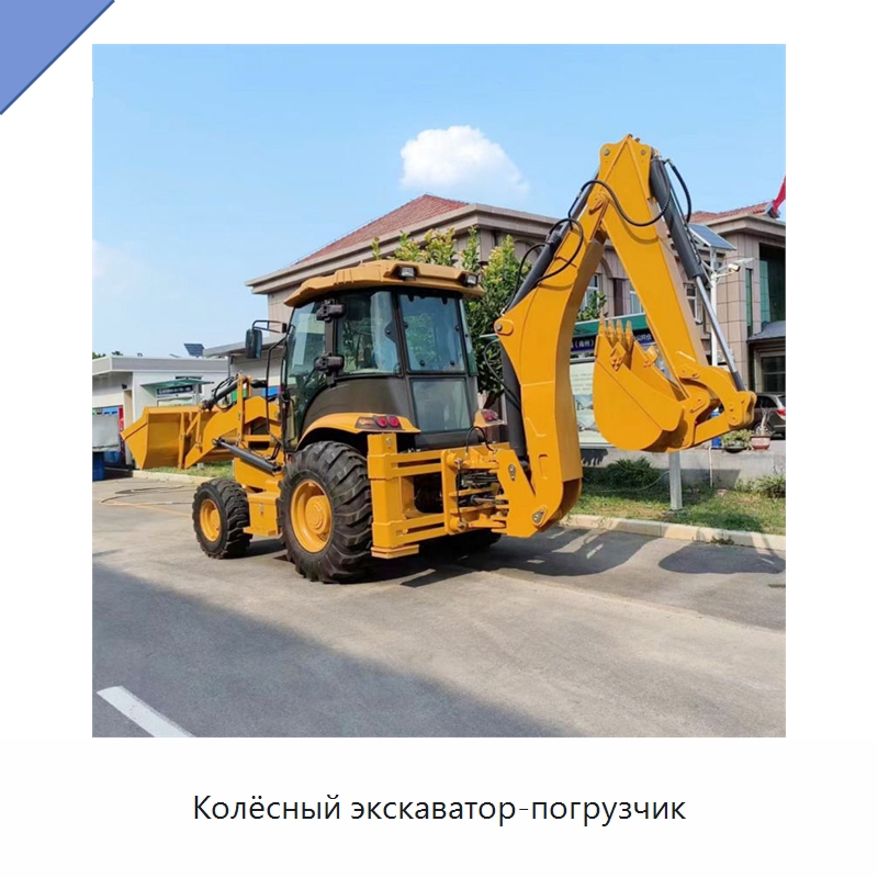 Колёсный экскаватор-погрузчик — Землеройная техника
