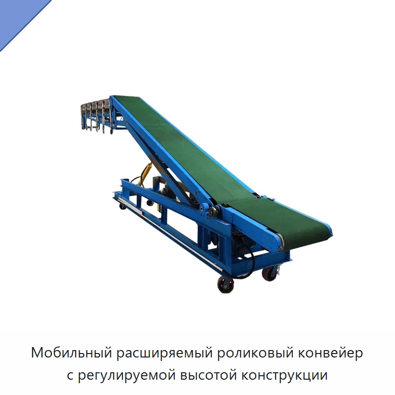 Мобильный расширяемый роликовый конвейер с регулируемой высотой конструкции — Специальные конвейеры