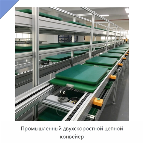 Промышленный двухскоростной цепной конвейер