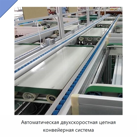 Автоматическая двухскоростная цепная конвейерная система