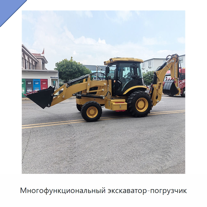 Многофункциональный экскаватор-погрузчик — Землеройная техника