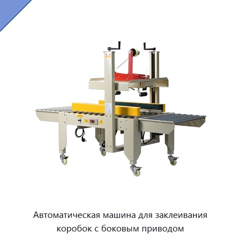 Автоматическая машина для заклеивания коробок с боковым приводом